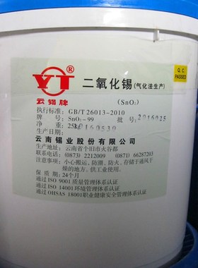 二氧化锡白色 YT牌 云锡牌二氧化锡 气法 50目以内  工厂直供