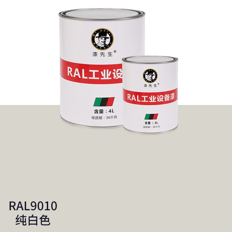 劳尔油漆RAL9003信号白RAL9010纯白色RAL9016交通白漆先生金属漆