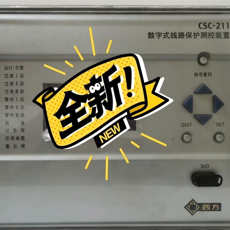 四方CSC-211数字式线路保护测控装置