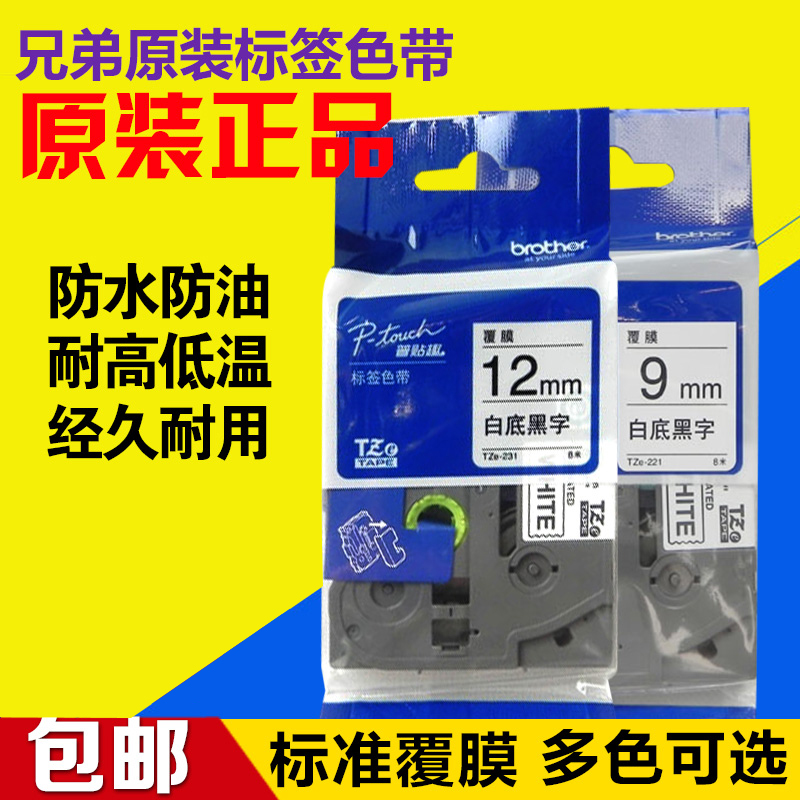兄弟标签a机原装色带12mm PT-D210/e100b 标签打印机标签带TZe-23