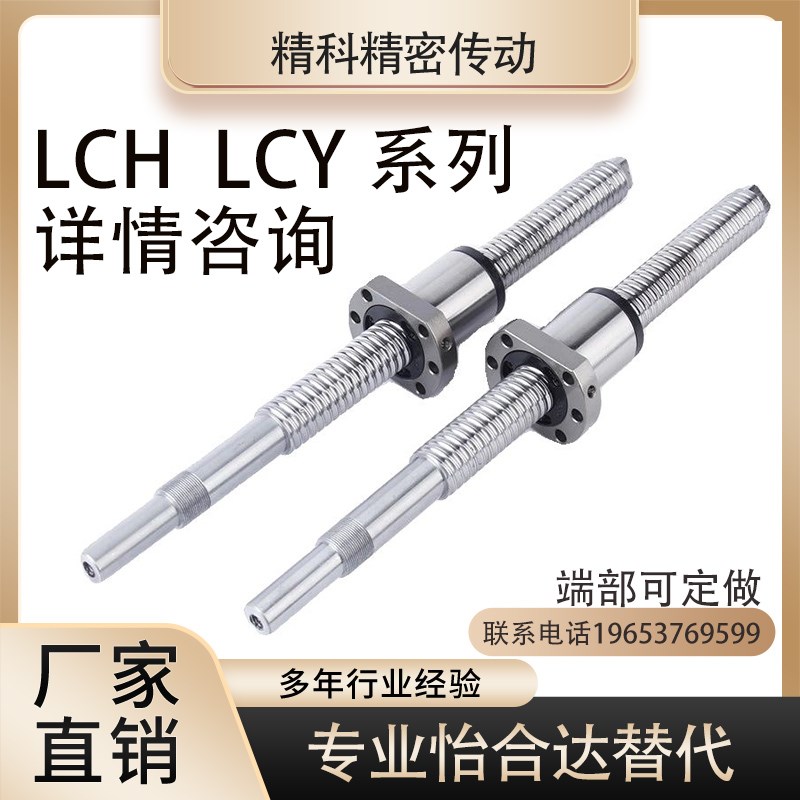 怡和达替代滚珠丝杆LCH02 LCH07 LCY02 LCY07 -12-5 32-5丝杠螺母