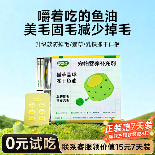 【不吃包退】鱼油猫咪专用防掉毛