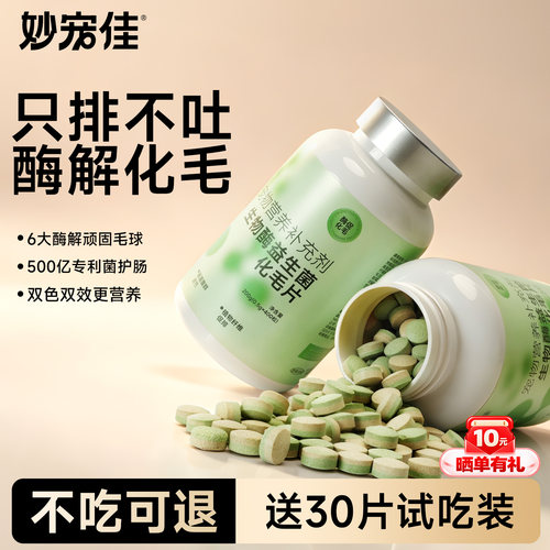生物酶益生菌化毛片猫咪调理肠胃