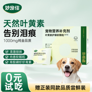 宠物猫咪狗狗磷虾虾青素去泪痕叶黄素软颗粒