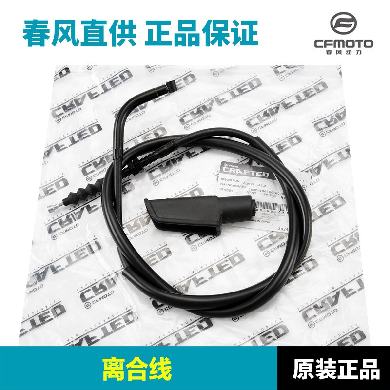 CFMOTO原厂春风450MT离合线油门线CF40N0-8A拉线拉索原装配件