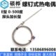500度 E型 探头长150mm M10螺纹加长探头 螺钉式 线长2米 热电偶