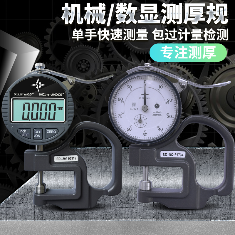 SD表盘厚度计测厚规厚度表电子数显高H精度千分测厚仪指针膜厚卡