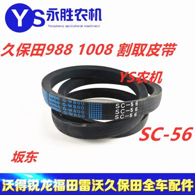 久保田988 1008收割机C56割取5T106-6465-0皮带SC56W800阪东SC55