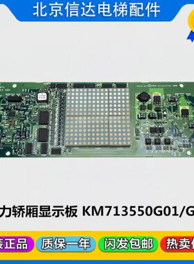 通力电梯门头显示板KM713550G02楼层横显板KM713553H04现货包邮