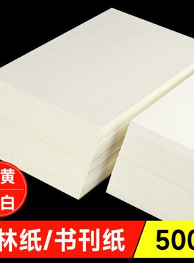道林纸a4米黄80g100g120g打印复印纸B5打印道林纸a3微黄米白色护