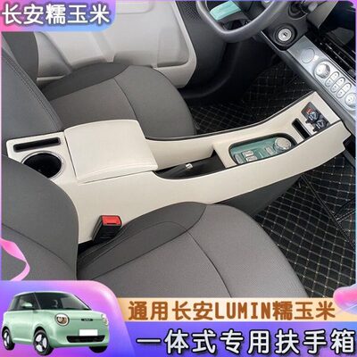 长安糯玉米扶手箱lumin专用手扶箱中央收纳箱改装配件Lumin扶手箱