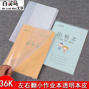 36K作业本皮保护套透明左右翻书皮防水小学生小本子皮32K/A5/22K