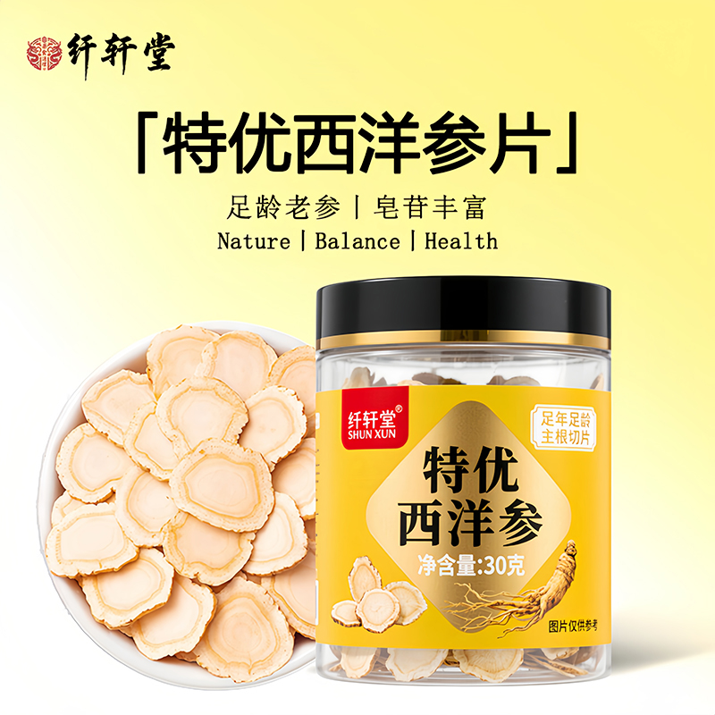 纤轩堂西洋参官方旗舰店西洋参片花旗参含片中小片正品养生饮品