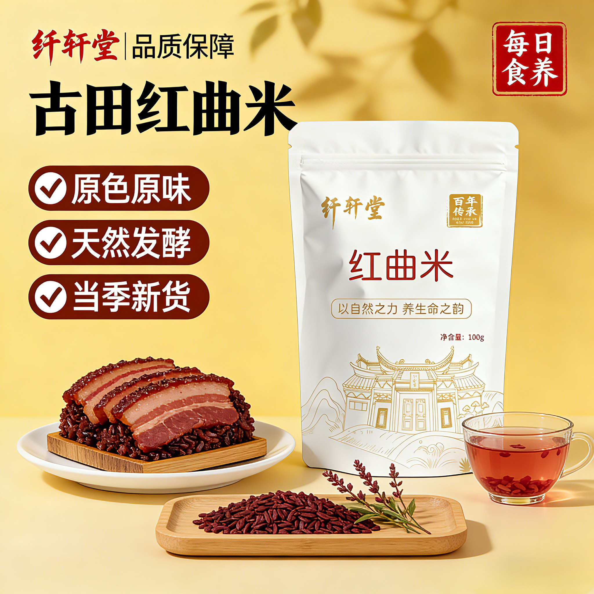 纤轩堂正宗古田正品红曲米熬粥泡茶无硫食用100g药食同源,传统滋补营养品,养生茶,淘宝优惠券,粉丝福利购,淘宝优惠卷
