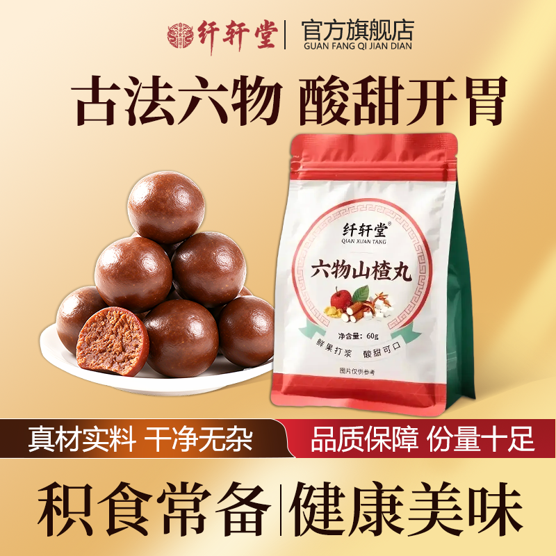 纤轩堂六物山楂丸即食陈皮山楂制品球味开胃解馋正宗滋补丸60g