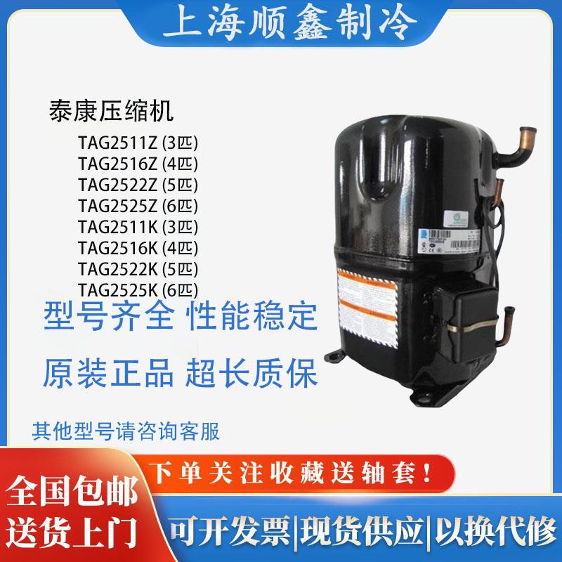 TAG2522Z TAG2516Z FH2511Z TFH2511Z TAG2511Z泰康5匹低温压缩机