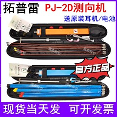 拓普雷PJ-2D型无线电测向机 144MHZ 短2米波段测向机比赛指定亦丰