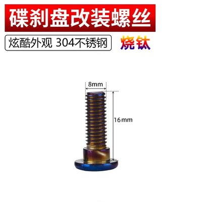 烧钛电动车刹车盘螺丝M8内六角刹车盘螺栓O碟盘改装法兰彩钛螺钉