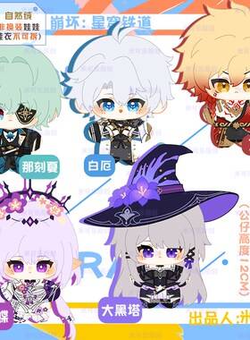 崩坏星穹铁道万敌大黑塔那刻夏遐蝶白厄动漫毛绒棉花海星体娃公仔