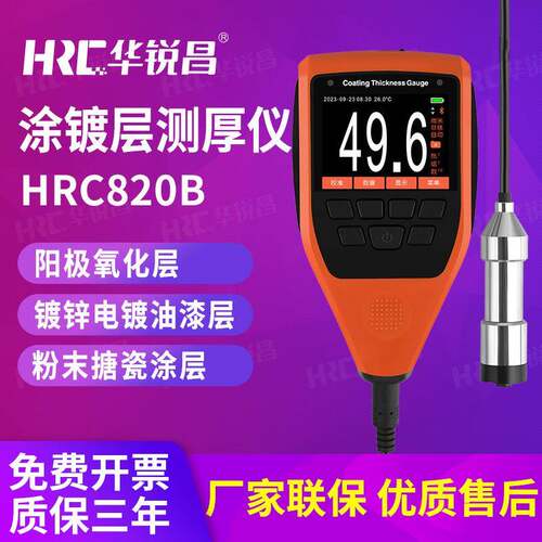 华锐昌涂镀层测厚仪HRC820B高精度电镀覆油漆氧化层镀锌检测仪