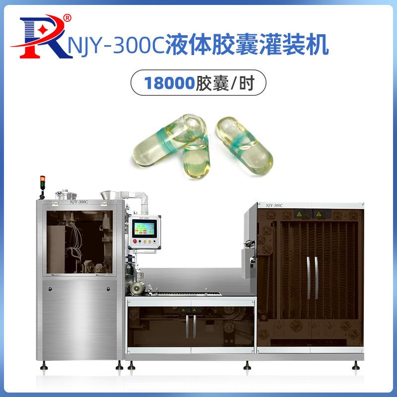NJY-300C全自动液体胶囊充填机联线液体硬壳胶囊填充机灌装机