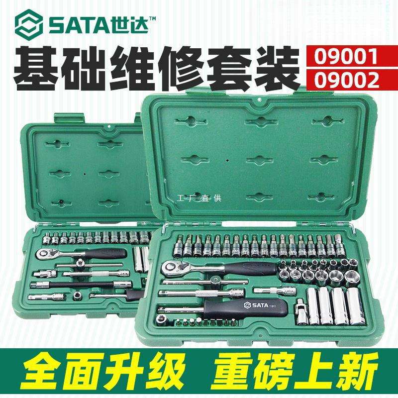 世达小飞套筒套装小飞工具一套修车汽修小棘轮套筒组合全套09002