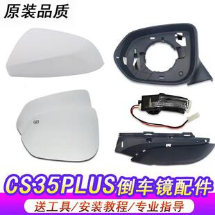 适用于长安cs35plus后视镜外壳倒车镜外壳反光镜片转向灯后盖边框