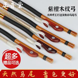 正音堂专业二胡弓子真马尾厂家直销演奏紫檀弓鱼木纹二胡琴弓配件