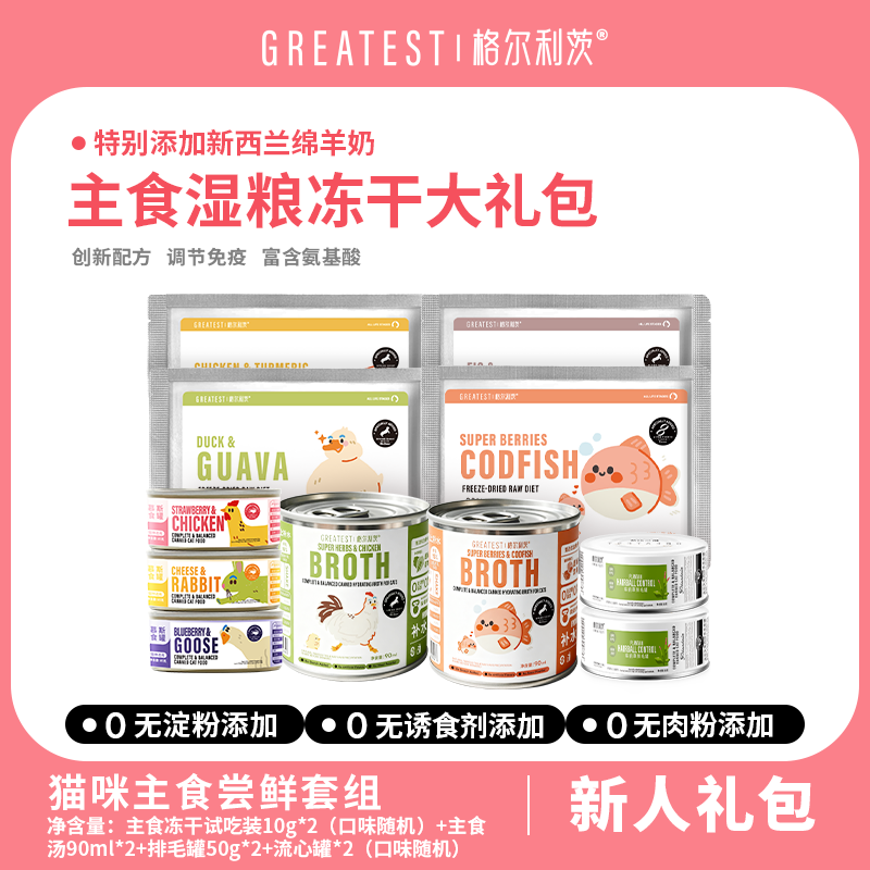 格尔利茨主食冻干试用装罐头尝鲜礼包