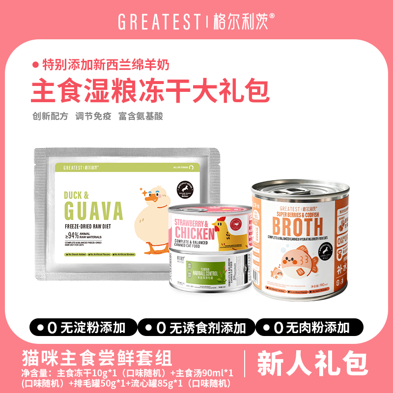 格尔利茨车前草排毛主食罐50g 羊乳主食浓汤猫罐90g 流心主食猫罐85g 主食冻干10g - 86线报
