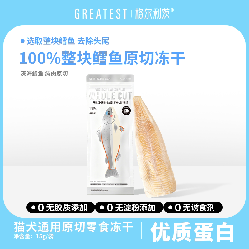 格尔利茨整块鳕鱼原切冻干零食无添加优质蛋白