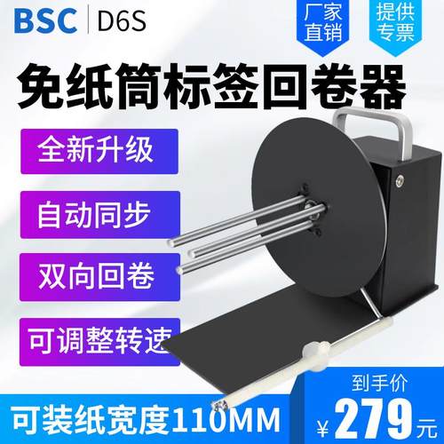 BSC D6S标签回卷器无卷芯宽度110MM热敏纸不干胶条码机卷纸器铜版