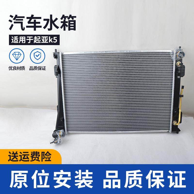 适用于起亚K2 K3 K5福瑞迪嘉华智跑狮跑佳乐水箱散热网空调水箱