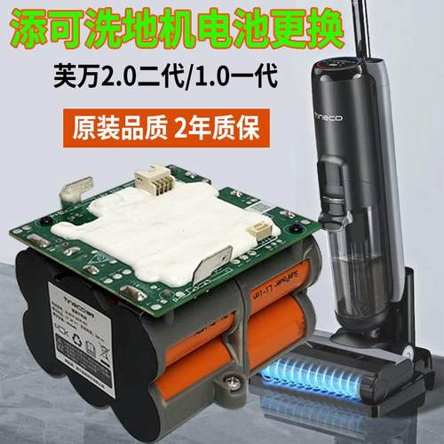 添可洗地机2.0电池更换tineco芙万2代lcd配件led二代FW10014700CN