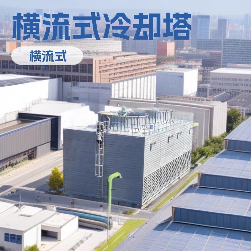 方形冷却塔玻璃钢横流式冷水塔高温凉水塔降温散热塔大型冷却设备,清洗/食品/商业设备,冷却塔,淘宝优惠券,粉丝福利购,淘宝优惠卷