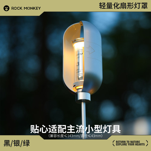 ROCKMONKEY户外露营灯灯罩