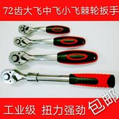 72齿大飞棘轮扳手大飞中飞小飞双向外六角套头组套汽修工具弯柄