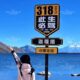国道G318此生必驾网红打卡点拍照指示牌景区导向牌指路牌标识牌