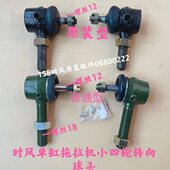 32单缸球头 时风拖拉机小四轮转向球头时风20 包邮