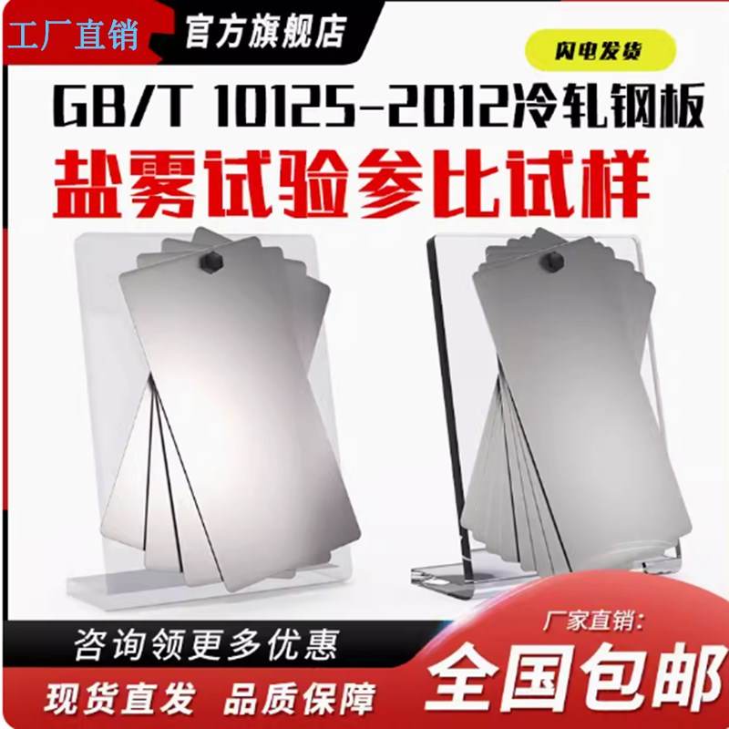 ISO3574/9227冷轧钢板盐u雾试验测试片GBT10125-2012测试板实验室