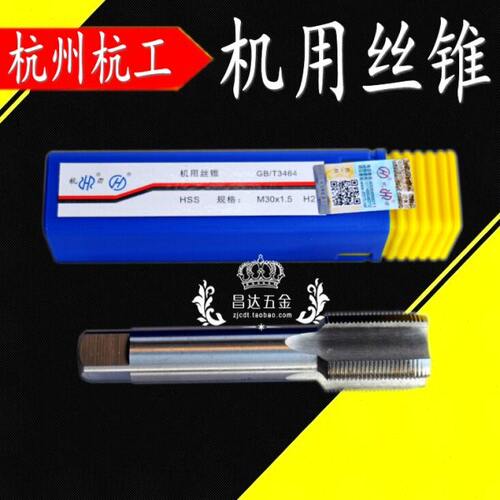 杭州机用丝锥杭工丝攻M8 10 12 16 20 22 M30*1.5*0.75*1 H2攻头