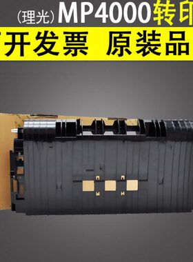适用理光MP C3501 C3001 C4501 C4502 转印座 C5501 C5502 C2800