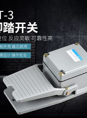 LT3脚踏开关LT3不带线 脚踩开关 脚踏板开关 脚踩式电源开关 机床