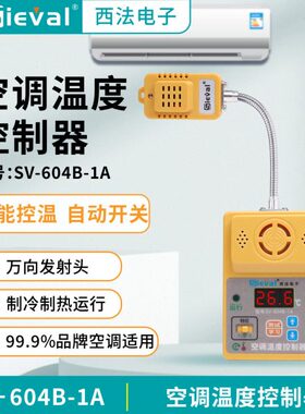 西法电子 空调温度控制器 一体化全内置 万向发射头 SV-604B-1A