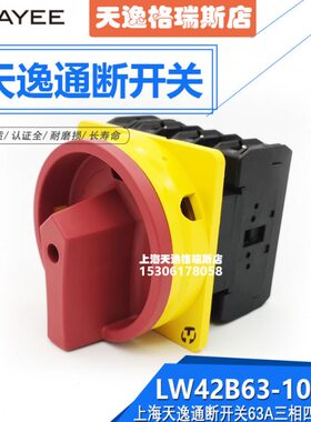 上海天逸通断开关LW42B63-1017/LF101 三相四线63A万转转换开关
