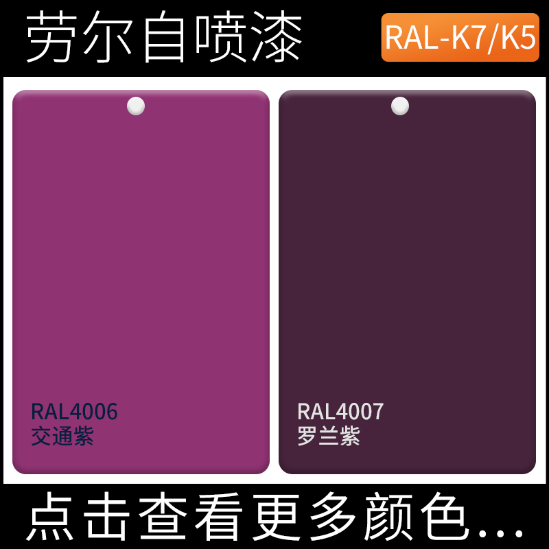 劳尔手摇漆RALi4006交通紫ral4007罗兰紫色设备机械金属模型自喷