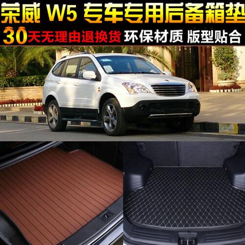 2011/12/13/14/15款荣威W5 1.8T专用汽车后备箱尾箱垫子改装配件