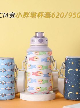 希乐小胖墩保温杯杯套通用肩带防保护套9CM宽水杯代子620/950ml