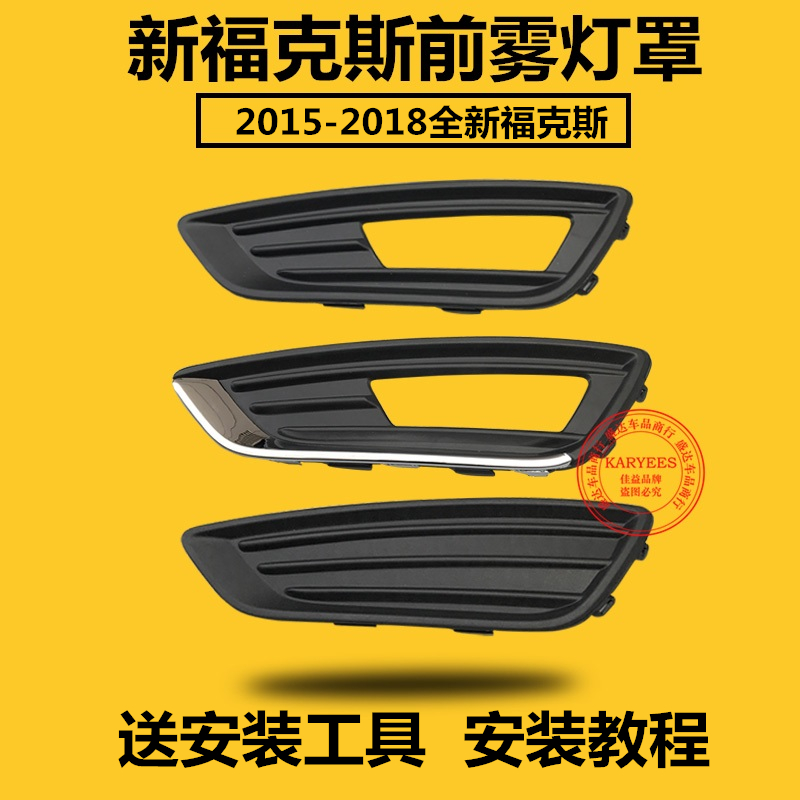 15-17款新福克斯雾灯罩雾灯框雾灯支架 新福克斯1T8款雾灯罩雾灯