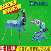 TWQ 图伟牌8寸电动滚槽机切管机开孔机TWG TWK